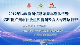 2019年天河區(qū)民政新聞信息采集志愿隊(duì)伍暨社會(huì)組織新聞發(fā)言人專題培訓(xùn)班順利開班